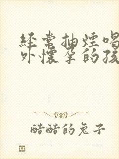 经常抽烟喝酒意外怀孕的孩子能要吗