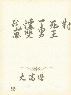 我怀了死对头的崽双男主