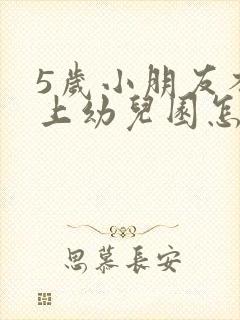 5岁小朋友不想上幼儿园怎么疏导