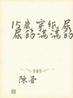 15岁穿纸尿裤尿的满满的