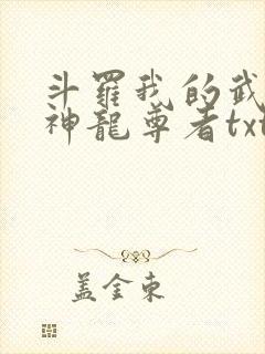 斗罗我的武魂是神龙尊者txt下载