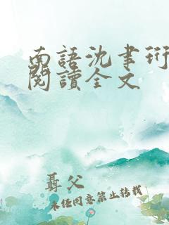 南语沈聿珩免费阅读全文