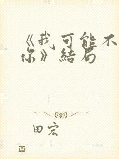 《我可能不会爱你》结局