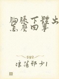 胸胀下体出血是怎么回事