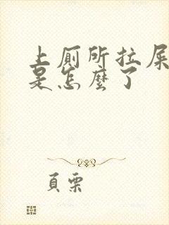 上厕所拉屎出血是怎么了