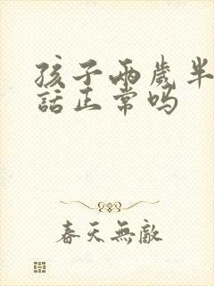 孩子两岁半不说话正常吗