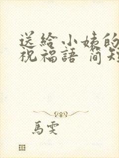 送给小姨的生日祝福语 简短独特