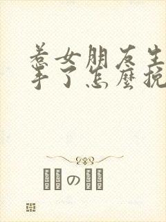 惹女朋友生气分手了怎么挽回