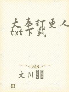 大奉打更人免费txt下载
