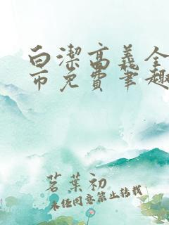 白洁高义全文都市免费笔趣阁阅读