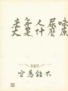 老年人尿味骚气大是什么原因