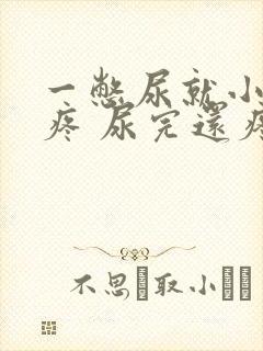 一憋尿就小肚子疼 尿完还疼怎么回事