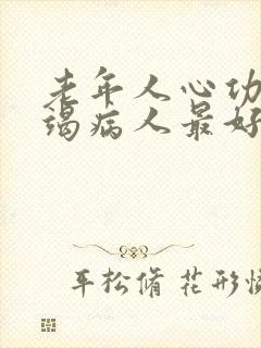 老年人心功能衰竭病人最好的治疗方法