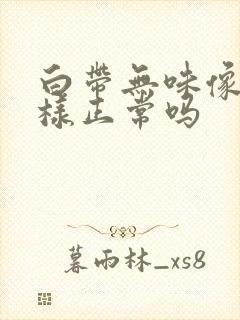 白带无味像水一样正常吗