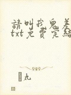 请叫我鬼差大人txt免费完结下载