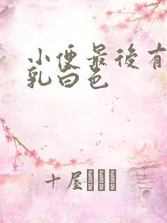 小便最后有一段乳白色