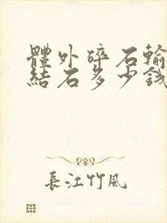 体外碎石输尿管结石多少钱