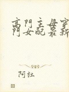 高门主母穿成豪门女配最新章节