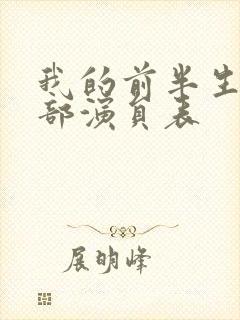 我的前半生第一部演员表