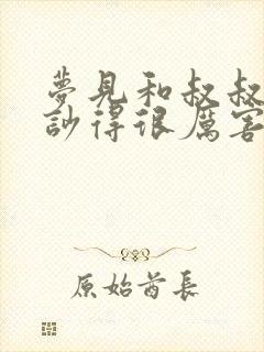 梦见和叔叔吵架吵得很厉害