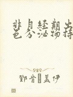 非月经期出血褐色分泌物持续好多天