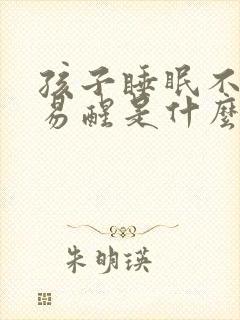 孩子睡眠不好容易醒是什么原因