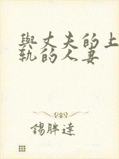 与丈夫的上司出轨的人妻