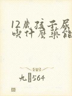 12岁孩子尿床吃什么药能治好