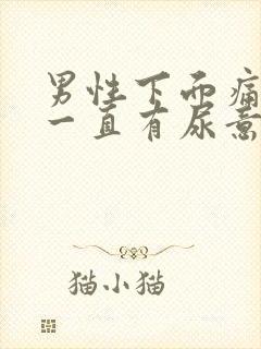 男性下面痛感觉一直有尿意