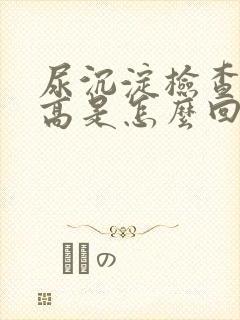 尿沉淀检查细菌高是怎么回事