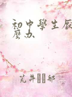 初中学生厌学怎么办