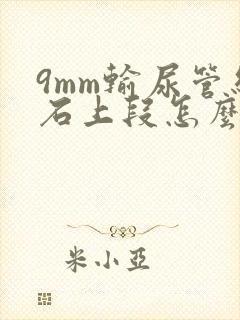 9mm输尿管结石上段怎么治疗