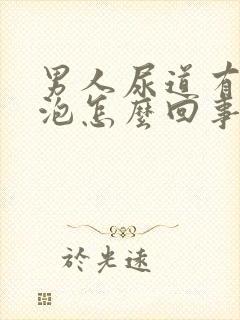 男人尿道有小水泡怎么回事