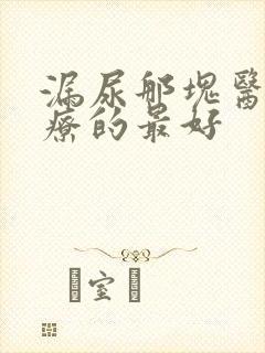 漏尿那块医院治疗的最好