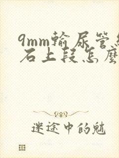 9mm输尿管结石上段怎么治疗