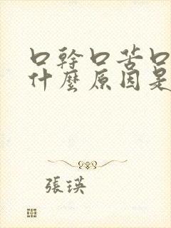 口干口苦口臭是什么原因是什么原因引起的