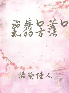 治疗口苦口干口气的方法