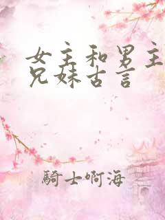 女主和男主是表兄妹古言