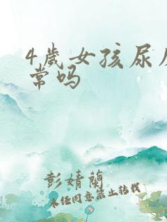 4岁女孩尿床正常吗