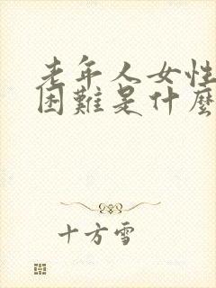 老年人女性排尿困难是什么原因