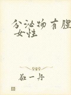 分泌物有腥臭味 女性