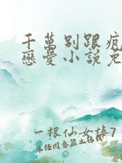 千万别跟疯批谈恋爱小说免费阅读