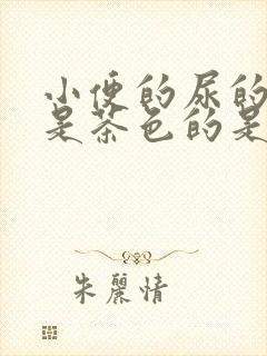 小便的尿的颜色是茶色的是怎么回事