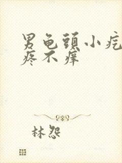 男龟头小疙瘩不疼不痒