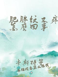 肥胖纹又疼又痒怎么回事