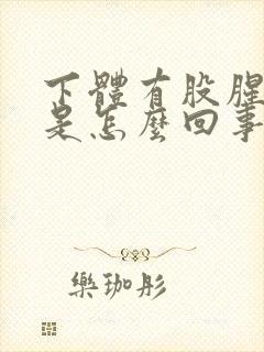 下体有股腥臭味是怎么回事