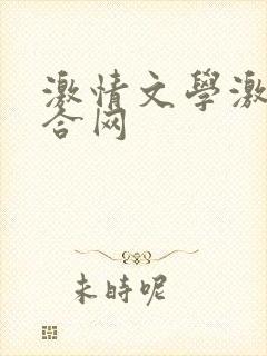 激情文学激情综合网