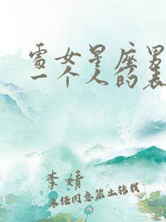 处女星座男喜欢一个人的表现