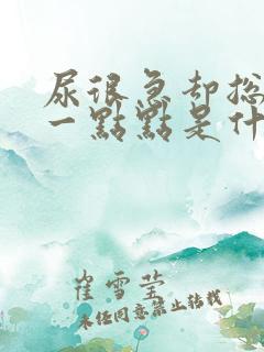 尿很急却总是尿一点点是什么原因