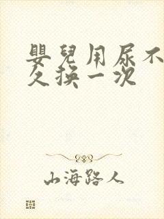 婴儿用尿不湿多久换一次